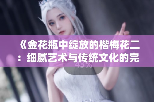 《金花瓶中绽放的楷梅花二：细腻艺术与传统文化的完美融合》