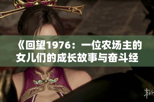 《回望1976：一位农场主的女儿们的成长故事与奋斗经历》