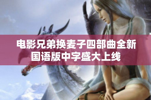 电影兄弟换麦子四部曲全新国语版中字盛大上线