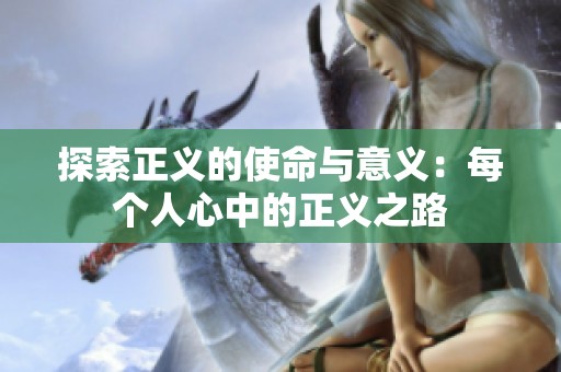 探索正义的使命与意义：每个人心中的正义之路