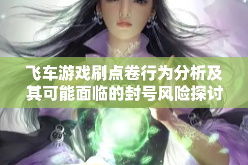 飞车游戏刷点卷行为分析及其可能面临的封号风险探讨