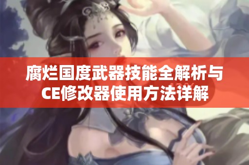 腐烂国度武器技能全解析与CE修改器使用方法详解