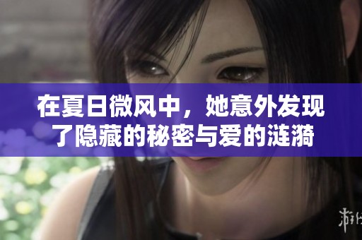 在夏日微风中，她意外发现了隐藏的秘密与爱的涟漪