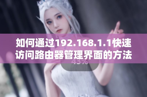 如何通过192.168.1.1快速访问路由器管理界面的方法与步骤