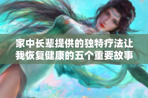 家中长辈提供的独特疗法让我恢复健康的五个重要故事分享