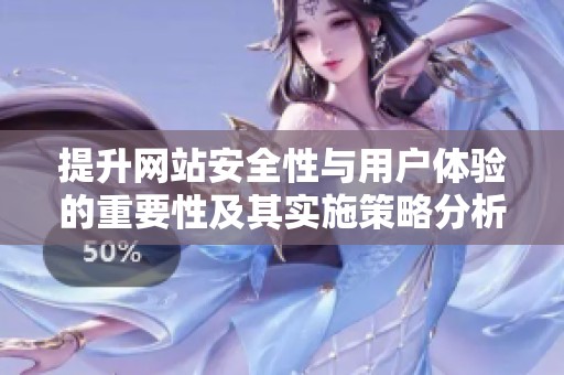 提升网站安全性与用户体验的重要性及其实施策略分析