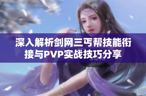 深入解析剑网三丐帮技能衔接与PVP实战技巧分享