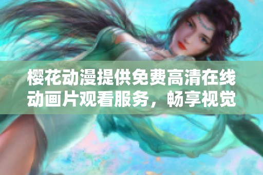 樱花动漫提供免费高清在线动画片观看服务，畅享视觉盛宴