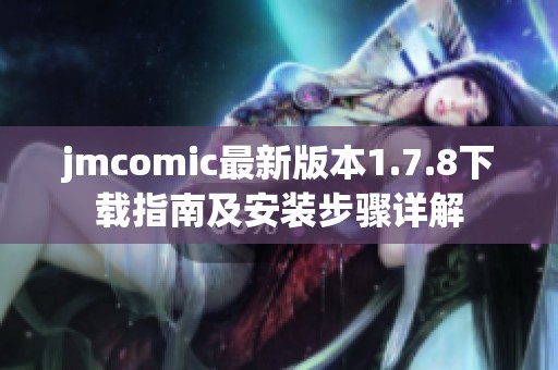 jmcomic最新版本1.7.8下载指南及安装步骤详解