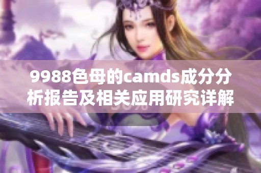 9988色母的camds成分分析报告及相关应用研究详解