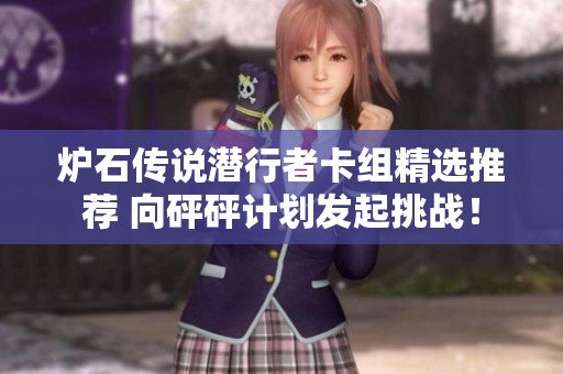 炉石传说潜行者卡组精选推荐 向砰砰计划发起挑战！
