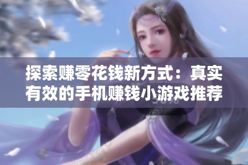 探索赚零花钱新方式：真实有效的手机赚钱小游戏推荐