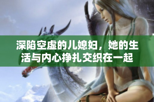 深陷空虚的儿媳妇，她的生活与内心挣扎交织在一起