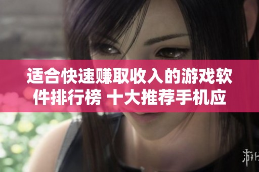 适合快速赚取收入的游戏软件排行榜 十大推荐手机应用汇总