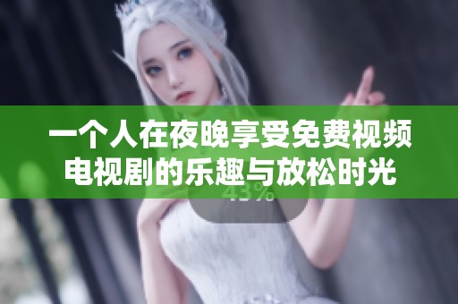一个人在夜晚享受免费视频电视剧的乐趣与放松时光