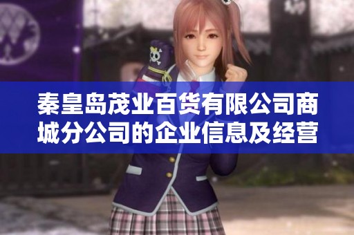 秦皇岛茂业百货有限公司商城分公司的企业信息及经营分析