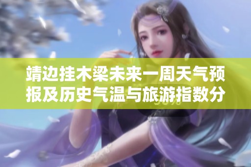 靖边挂木梁未来一周天气预报及历史气温与旅游指数分析