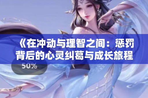 《在冲动与理智之间：惩罚背后的心灵纠葛与成长旅程》