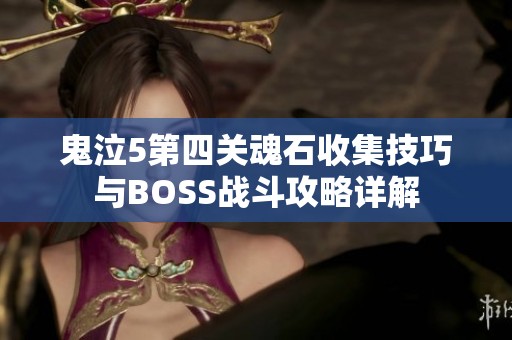 鬼泣5第四关魂石收集技巧与BOSS战斗攻略详解