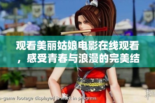 观看美丽姑娘电影在线观看，感受青春与浪漫的完美结合