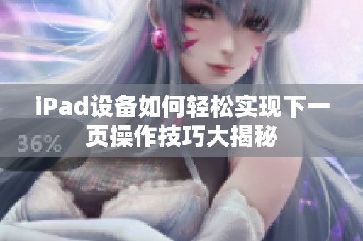 iPad设备如何轻松实现下一页操作技巧大揭秘