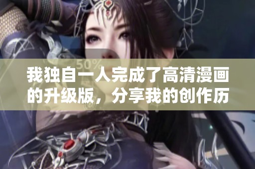 我独自一人完成了高清漫画的升级版，分享我的创作历程与感悟