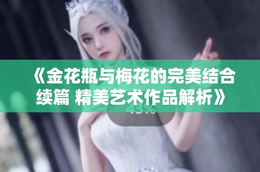 《金花瓶与梅花的完美结合续篇 精美艺术作品解析》