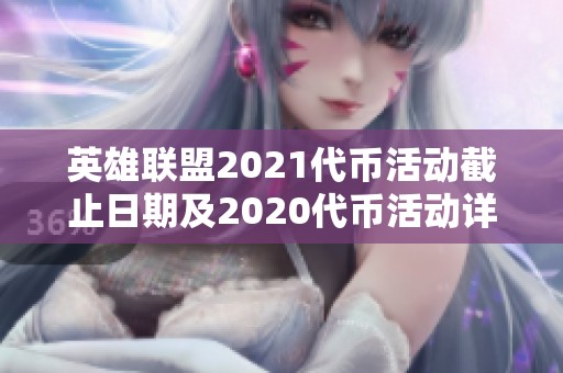 英雄联盟2021代币活动截止日期及2020代币活动详情解析