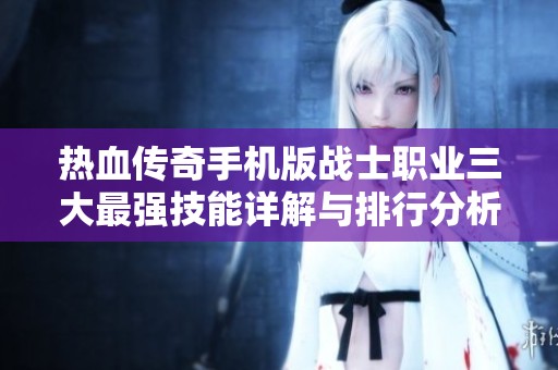 热血传奇手机版战士职业三大最强技能详解与排行分析