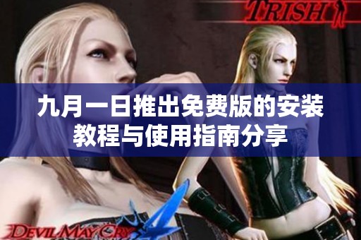 九月一日推出免费版的安装教程与使用指南分享