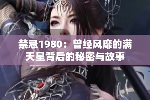 禁忌1980：曾经风靡的满天星背后的秘密与故事
