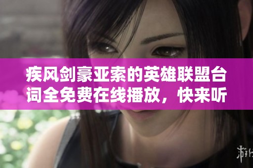 疾风剑豪亚索的英雄联盟台词全免费在线播放，快来听听特别篇!