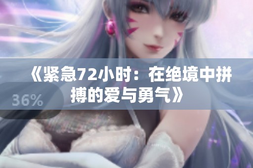 《紧急72小时：在绝境中拼搏的爱与勇气》
