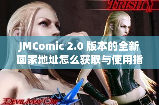 JMComic 2.0 版本的全新回家地址怎么获取与使用指南
