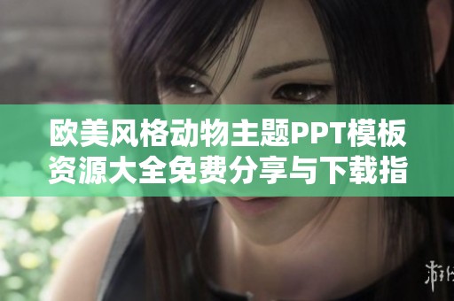 欧美风格动物主题PPT模板资源大全免费分享与下载指南