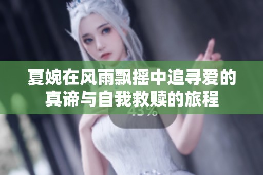 夏婉在风雨飘摇中追寻爱的真谛与自我救赎的旅程