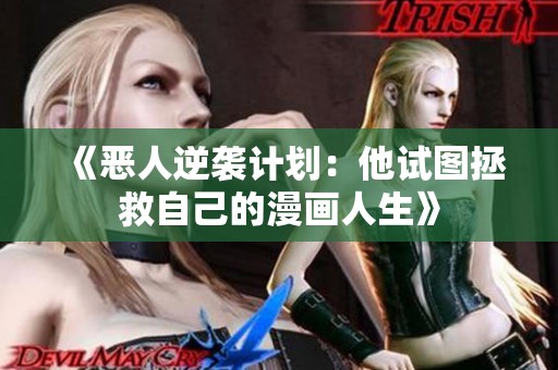 《恶人逆袭计划：他试图拯救自己的漫画人生》