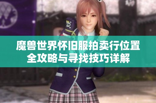 魔兽世界怀旧服拍卖行位置全攻略与寻找技巧详解