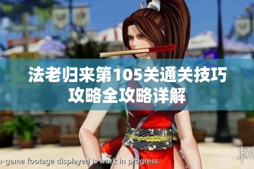 法老归来第105关通关技巧攻略全攻略详解