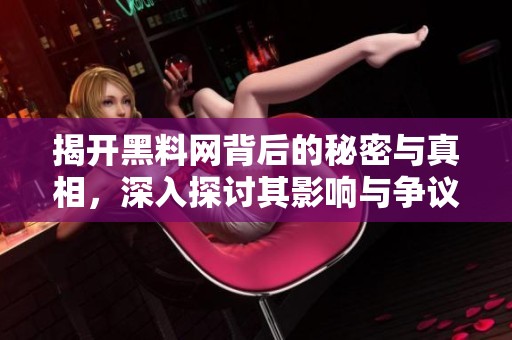 揭开黑料网背后的秘密与真相，深入探讨其影响与争议