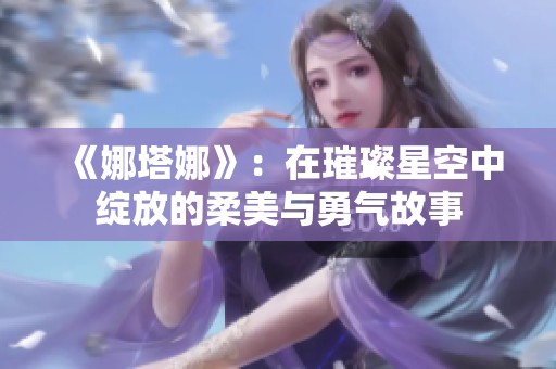 《娜塔娜》：在璀璨星空中绽放的柔美与勇气故事