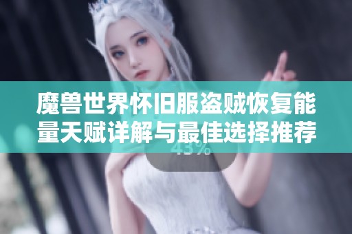 魔兽世界怀旧服盗贼恢复能量天赋详解与最佳选择推荐