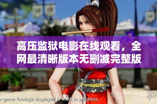 高压监狱电影在线观看，全网最清晰版本无删减完整版分享