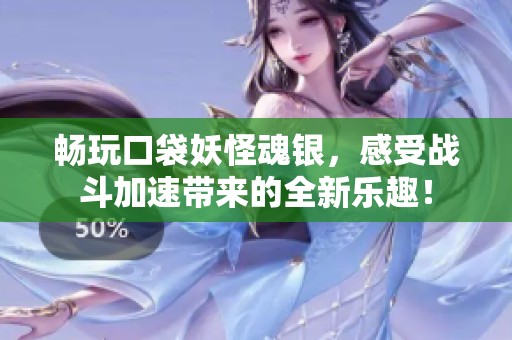 畅玩口袋妖怪魂银，感受战斗加速带来的全新乐趣！