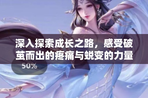 深入探索成长之路，感受破茧而出的疼痛与蜕变的力量