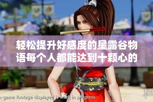 轻松提升好感度的星露谷物语每个人都能达到十颗心的MOD推荐