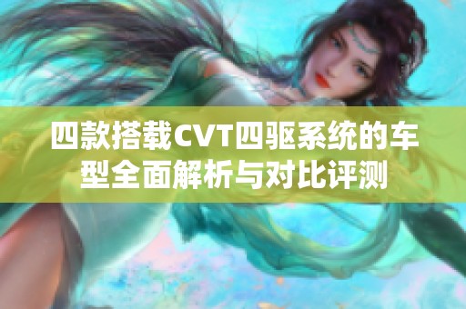 四款搭载CVT四驱系统的车型全面解析与对比评测