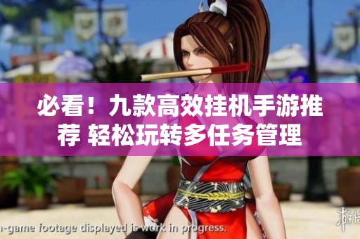 必看！九款高效挂机手游推荐 轻松玩转多任务管理