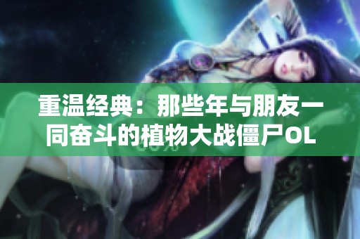 重温经典：那些年与朋友一同奋斗的植物大战僵尸OL回忆