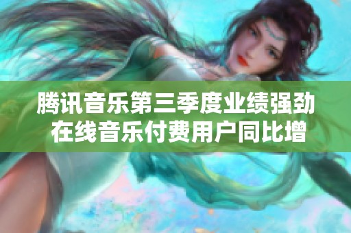 腾讯音乐第三季度业绩强劲 在线音乐付费用户同比增长超过十五个百分点